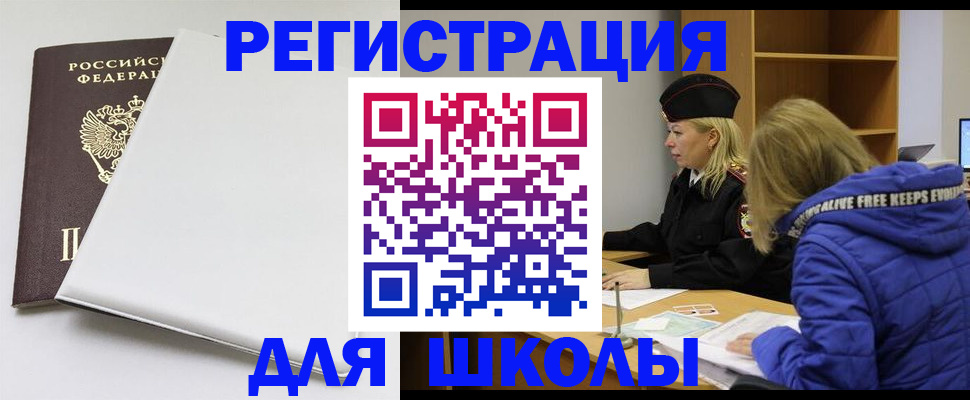 временная регистрация для школы в Сланцах
